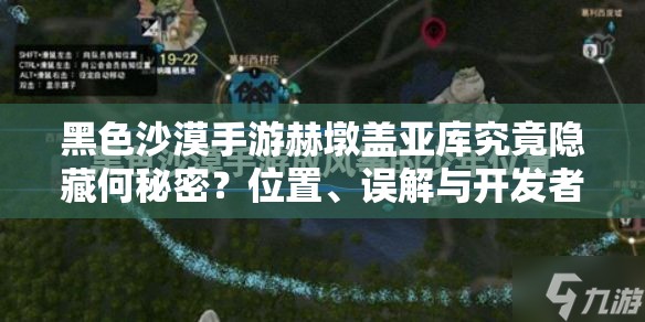 黑色沙漠手游赫墩盖亚库究竟隐藏何秘密？位置、误解与开发者逻辑全揭秘