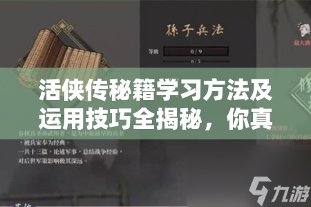 活侠传秘籍学习方法及运用技巧全揭秘，你真的掌握了吗？