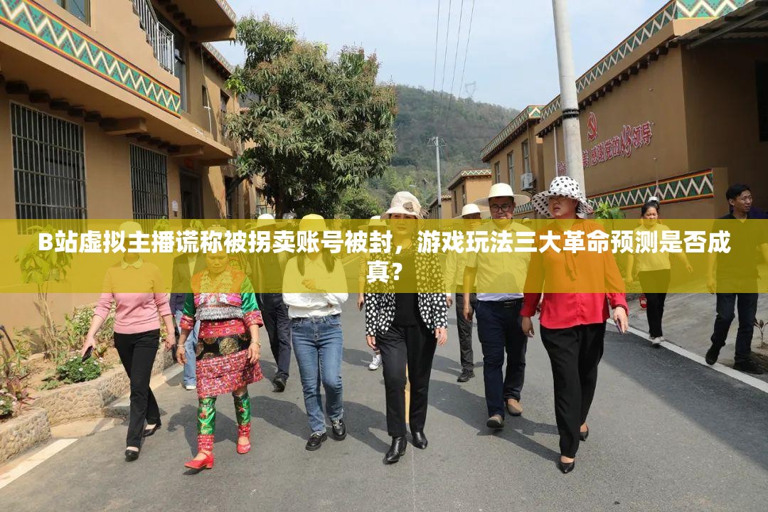 B站虚拟主播谎称被拐卖账号被封，游戏玩法三大革命预测是否成真？