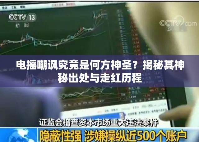 电摇嘲讽究竟是何方神圣？揭秘其神秘出处与走红历程