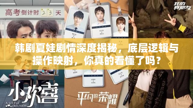 韩剧夏娃剧情深度揭秘，底层逻辑与操作映射，你真的看懂了吗？