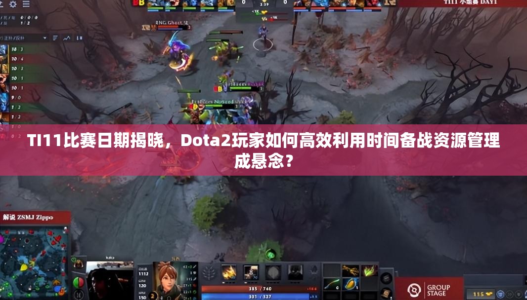 TI11比赛日期揭晓，Dota2玩家如何高效利用时间备战资源管理成悬念？