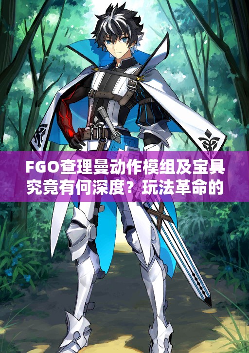 FGO查理曼动作模组及宝具究竟有何深度？玩法革命的未来又将如何展望？