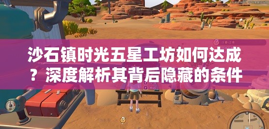 沙石镇时光五星工坊如何达成？深度解析其背后隐藏的条件！