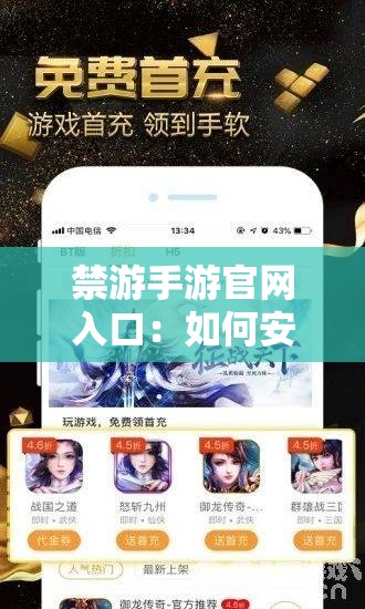 禁游手游官网入口：如何安全快速地找到并下载正版游戏资源？