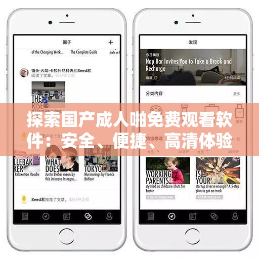 探索国产成人啪免费观看软件：安全、便捷、高清体验全解析