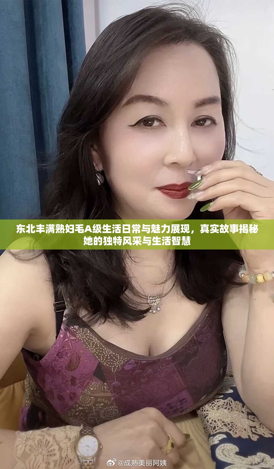 东北丰满熟妇毛A级生活日常与魅力展现，真实故事揭秘她的独特风采与生活智慧