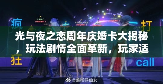 光与夜之恋周年庆婚卡大揭秘，玩法剧情全面革新，玩家适配度如何？
