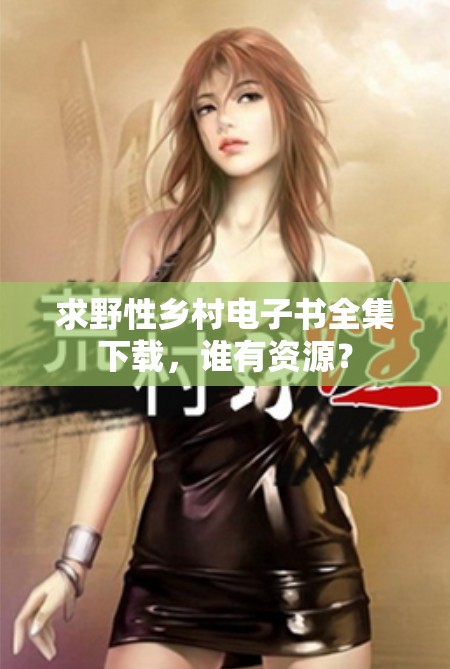 求野性乡村电子书全集下载，谁有资源？