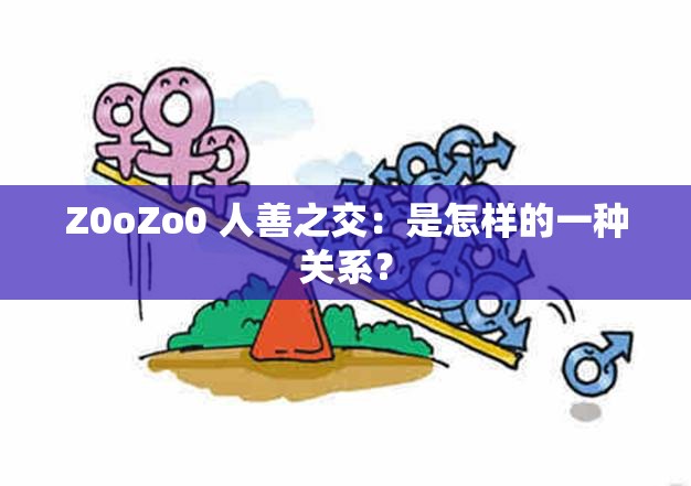 Z0oZo0 人善之交：是怎样的一种关系？