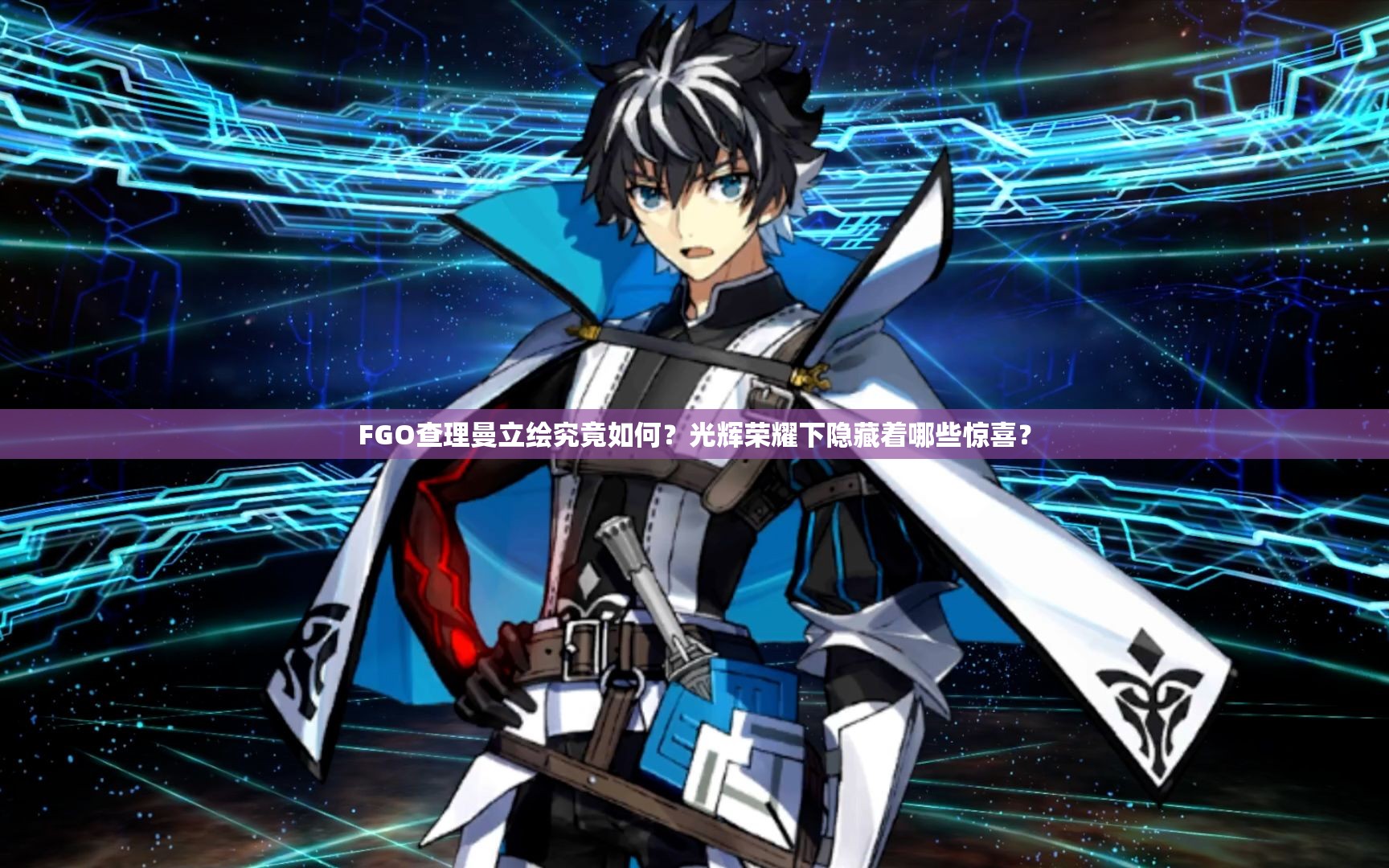 FGO查理曼立绘究竟如何？光辉荣耀下隐藏着哪些惊喜？