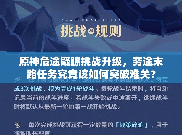 原神危途疑踪挑战升级，穷途末路任务究竟该如何突破难关？