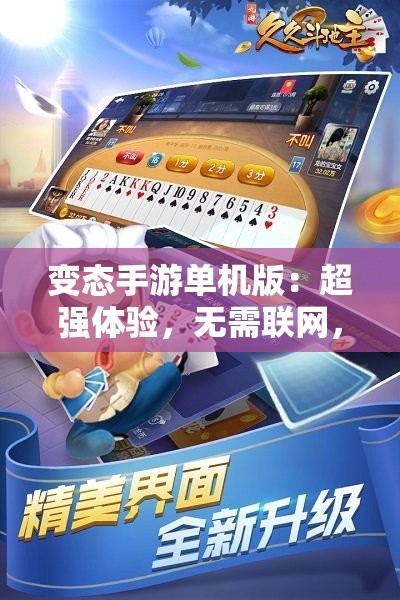 变态手游单机版：超强体验，无需联网，随时随地畅玩，极致游戏乐趣等你来挑战