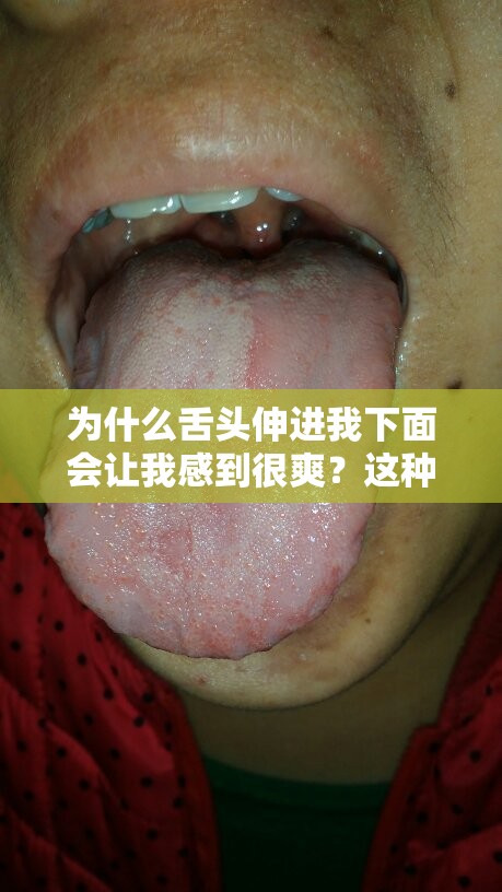 为什么舌头伸进我下面会让我感到很爽？这种感觉是正常的吗？