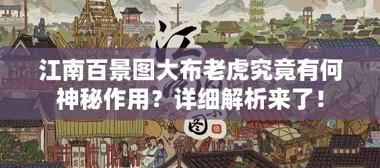 江南百景图大布老虎究竟有何神秘作用？详细解析来了！