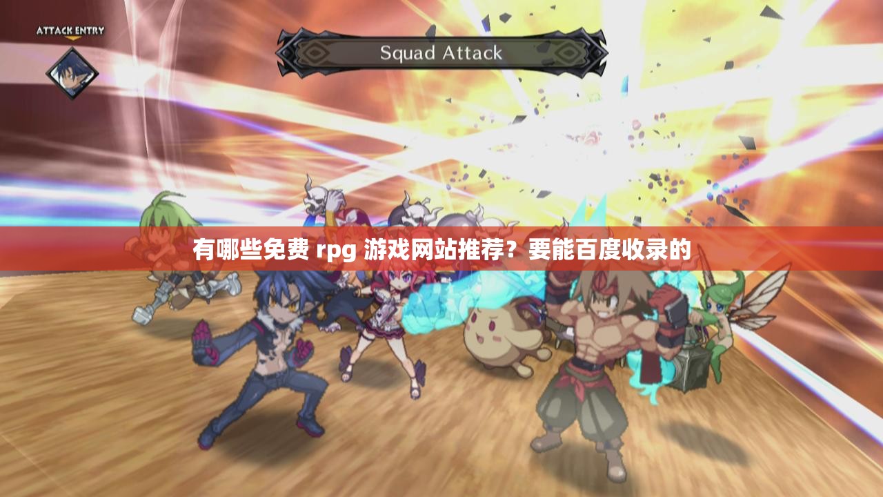 有哪些免费 rpg 游戏网站推荐？要能百度收录的