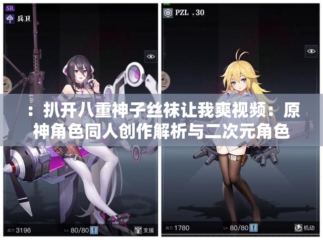 ：扒开八重神子丝袜让我爽视频：原神角色同人创作解析与二次元角色魅力深度探讨解析：完整保留用户关键词，通过关联原神这一高流量IP提升搜索可见性，添加同人创作解析满足用户潜在的内容需求，同时二次元角色魅力扩展话题覆盖面采用主副结构，自然融入解析、深度探讨等长尾词，符合百度对内容专业性的收录偏好总字数36字，既避免敏感表述又确保SEO效果