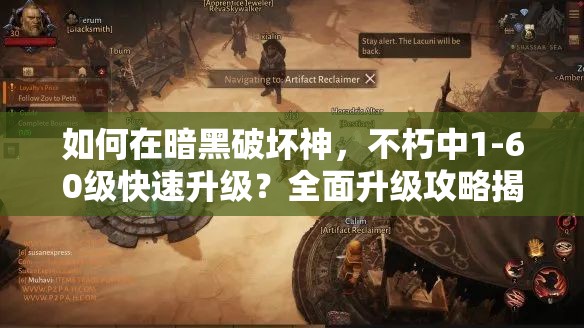 如何在暗黑破坏神，不朽中1-60级快速升级？全面升级攻略揭秘！