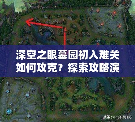 深空之眼墓园初入难关如何攻克？探索攻略演变史揭秘通关秘诀