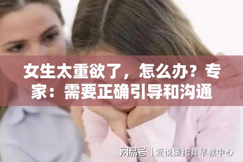 女生太重欲了，怎么办？专家：需要正确引导和沟通