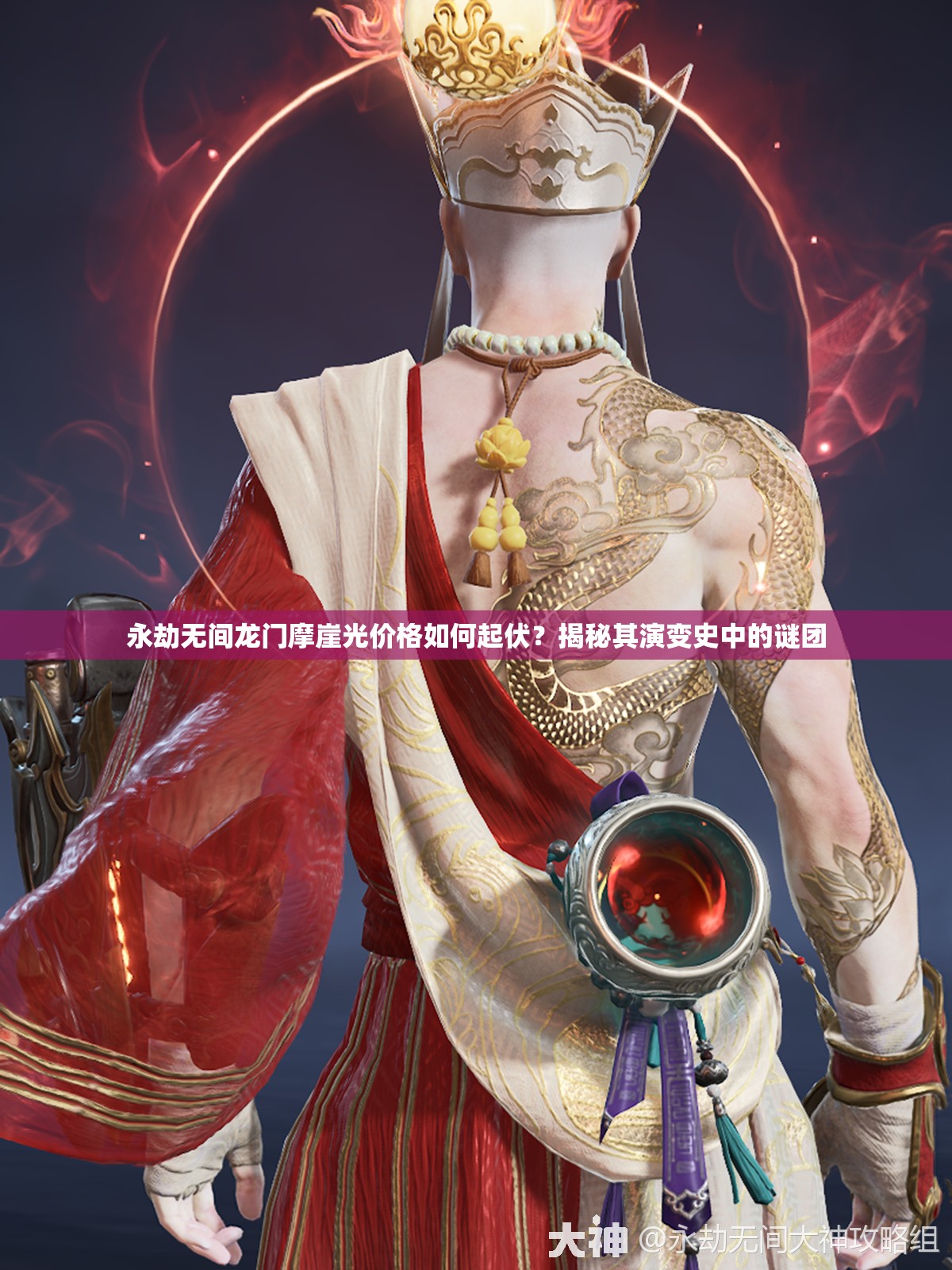 永劫无间龙门摩崖光价格如何起伏？揭秘其演变史中的谜团