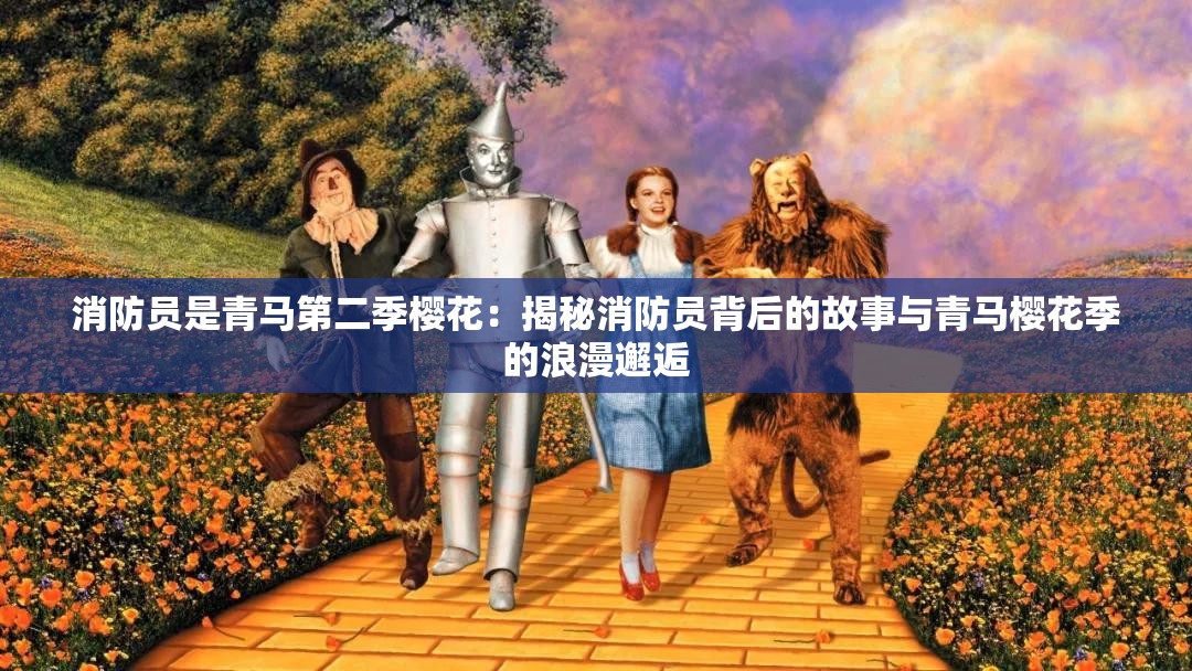 消防员是青马第二季樱花：揭秘消防员背后的故事与青马樱花季的浪漫邂逅