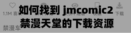 如何找到 jmcomic2 禁漫天堂的下载资源？