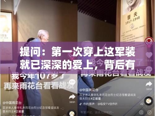 提问：第一次穿上这军装就已深深的爱上，背后有着怎样的故事与情感？