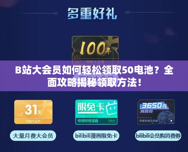 B站大会员如何轻松领取50电池？全面攻略揭秘领取方法！