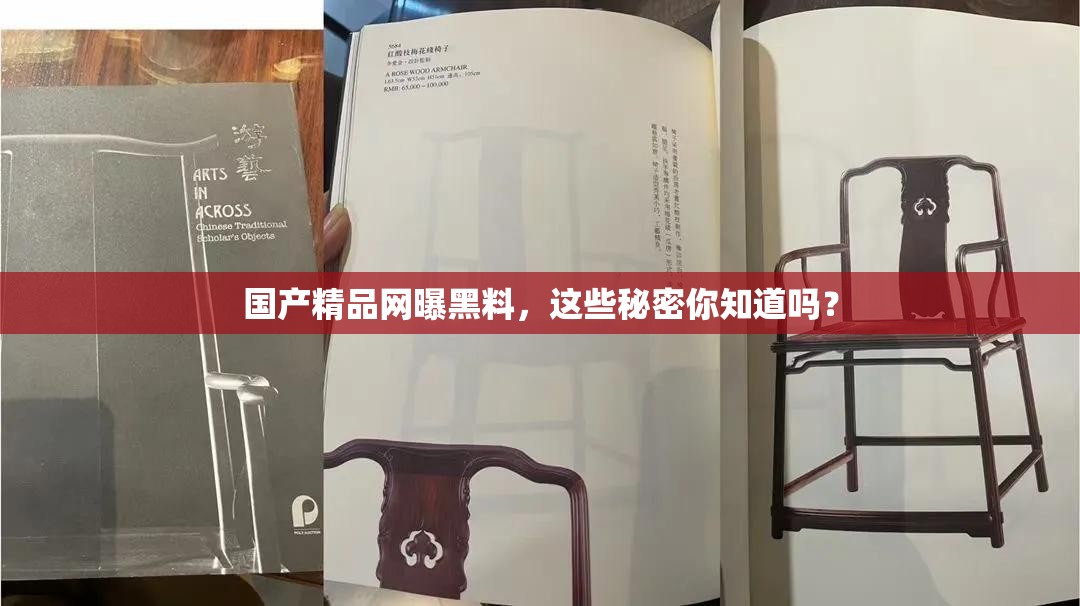 国产精品网曝黑料，这些秘密你知道吗？