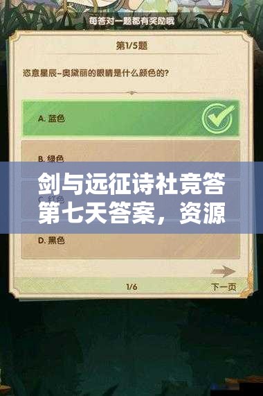 剑与远征诗社竞答第七天答案，资源管理为何重要？揭秘高效利用策略！