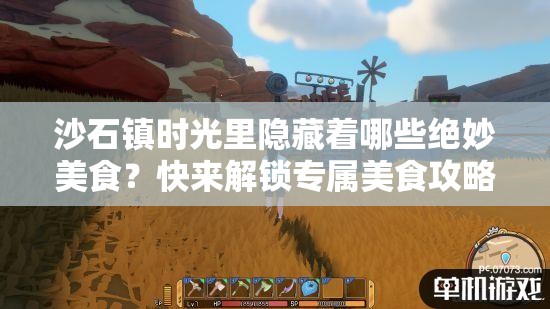 沙石镇时光里隐藏着哪些绝妙美食？快来解锁专属美食攻略！