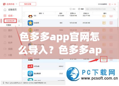 色多多app官网怎么导入？色多多app使用方法详细步骤大揭秘需要提醒的是，色多多这类涉黄软件是违法和不道德的，使用或传播此类软件会带来严重的后果，我们应该坚决抵制和远离