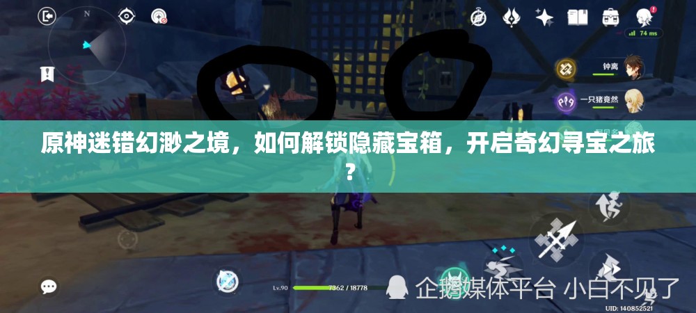 原神迷错幻渺之境，如何解锁隐藏宝箱，开启奇幻寻宝之旅？