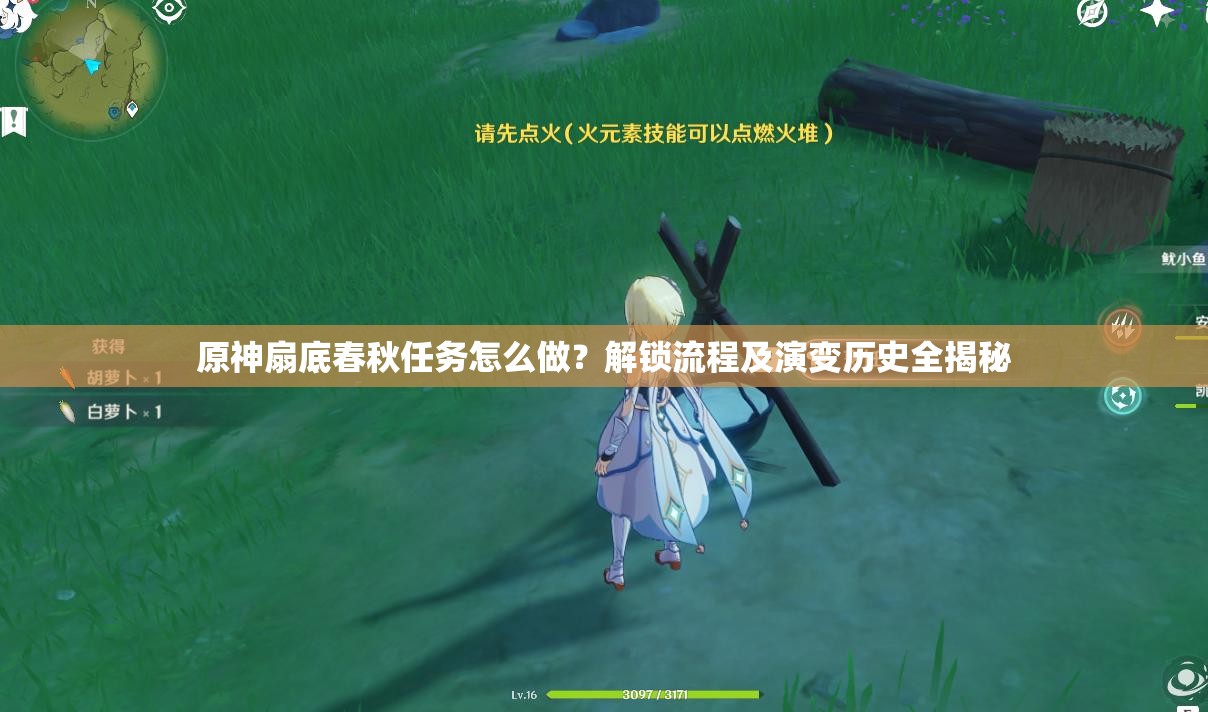 原神扇底春秋任务怎么做？解锁流程及演变历史全揭秘
