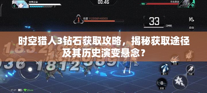 时空猎人3钻石获取攻略，揭秘获取途径及其历史演变悬念？
