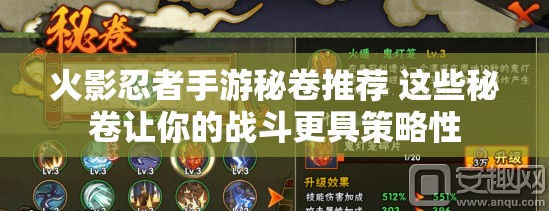 火影忍者手游秘卷推荐 这些秘卷让你的战斗更具策略性