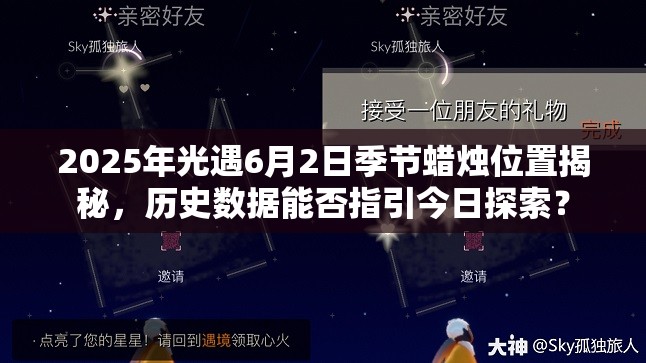 2025年光遇6月2日季节蜡烛位置揭秘，历史数据能否指引今日探索？