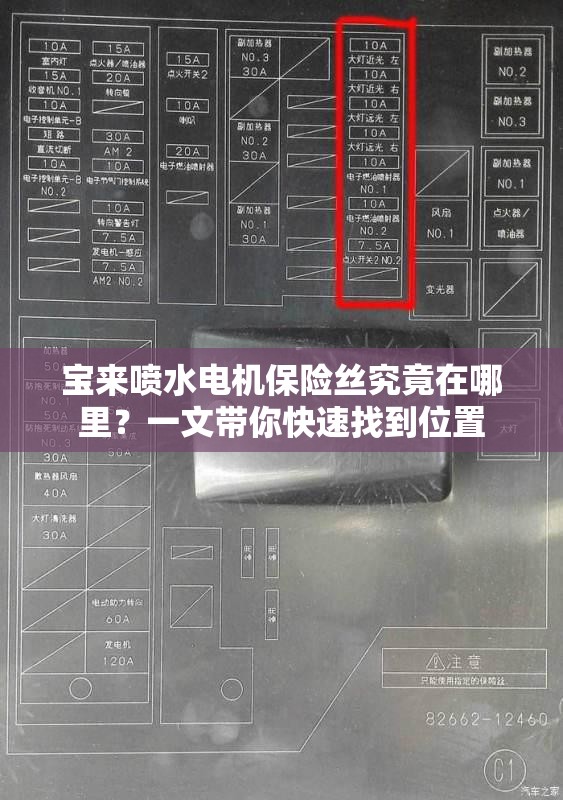 宝来喷水电机保险丝究竟在哪里？一文带你快速找到位置