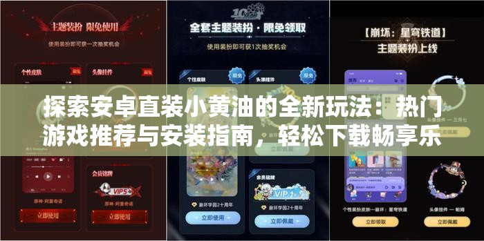 探索安卓直装小黄油的全新玩法：热门游戏推荐与安装指南，轻松下载畅享乐趣