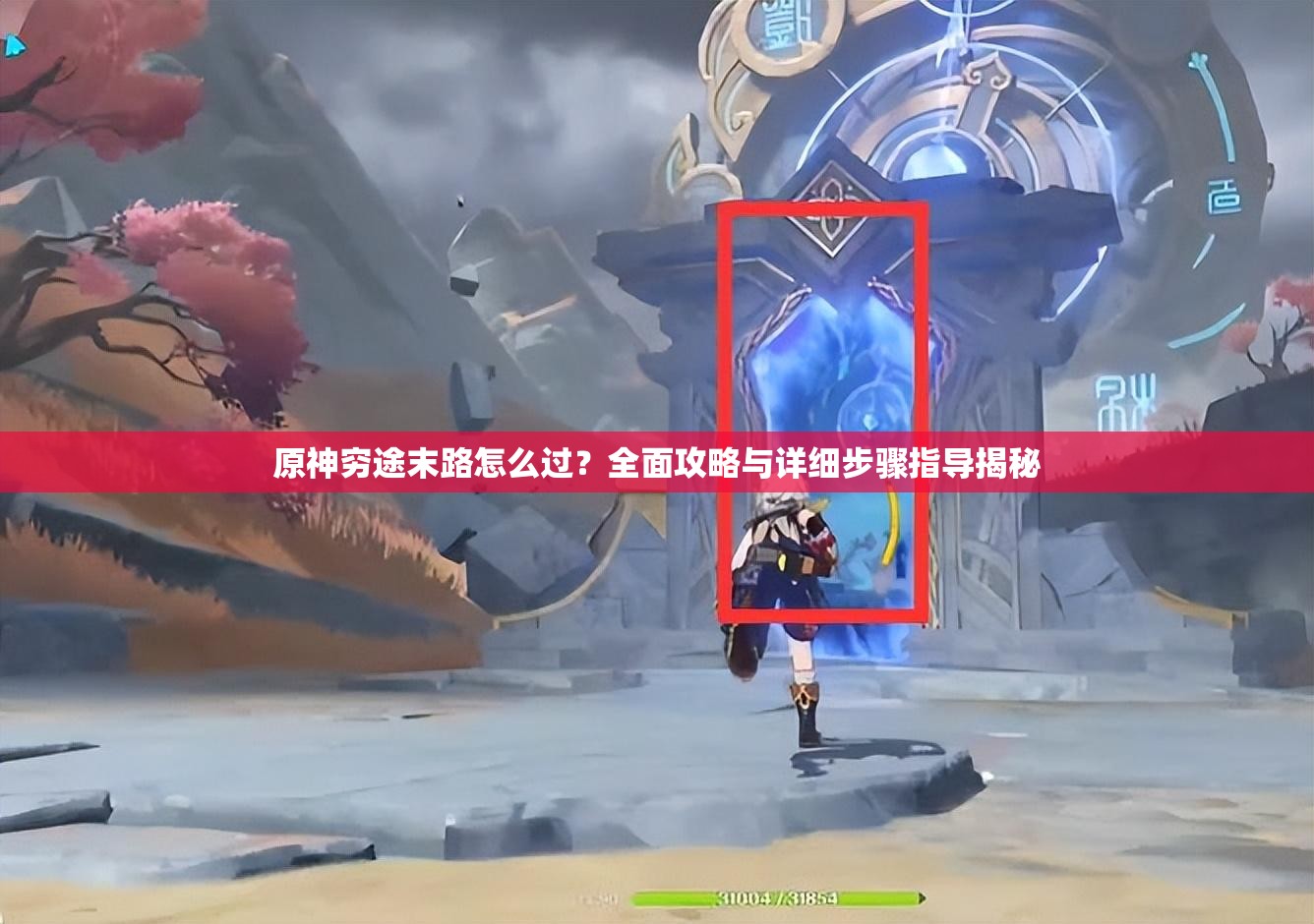 原神穷途末路怎么过？全面攻略与详细步骤指导揭秘
