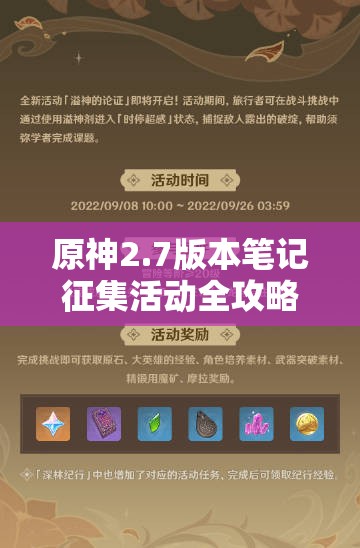 原神2.7版本笔记征集活动全攻略，如何赢得千元大奖？