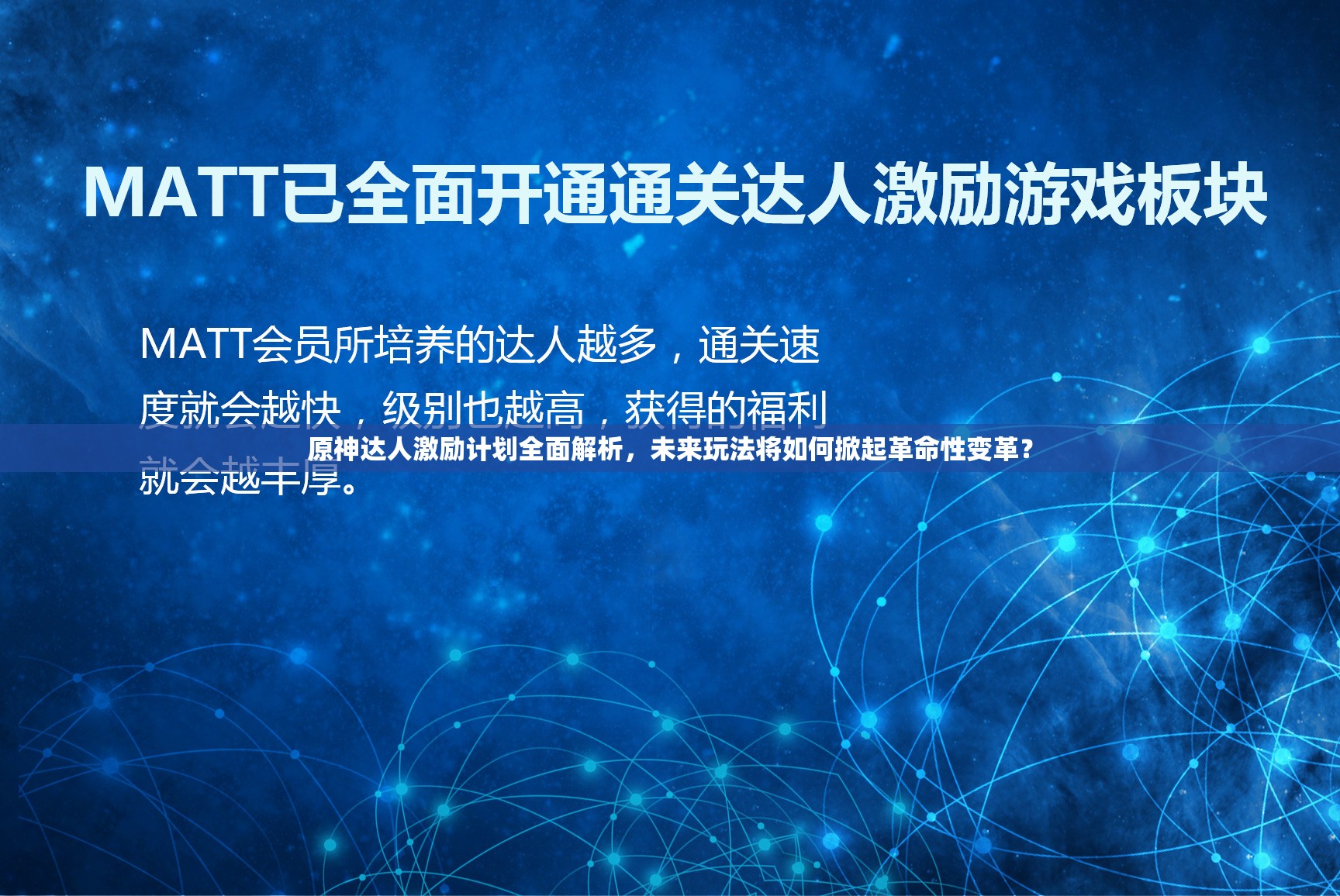 原神达人激励计划全面解析，未来玩法将如何掀起革命性变革？