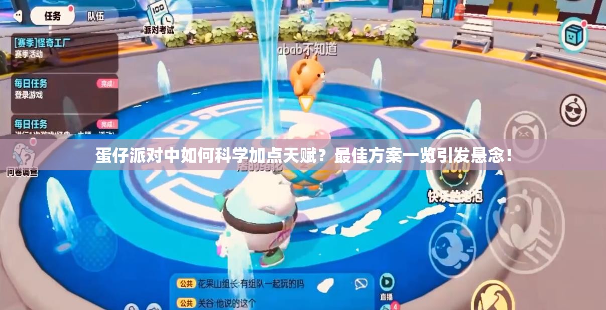 蛋仔派对中如何科学加点天赋？最佳方案一览引发悬念！