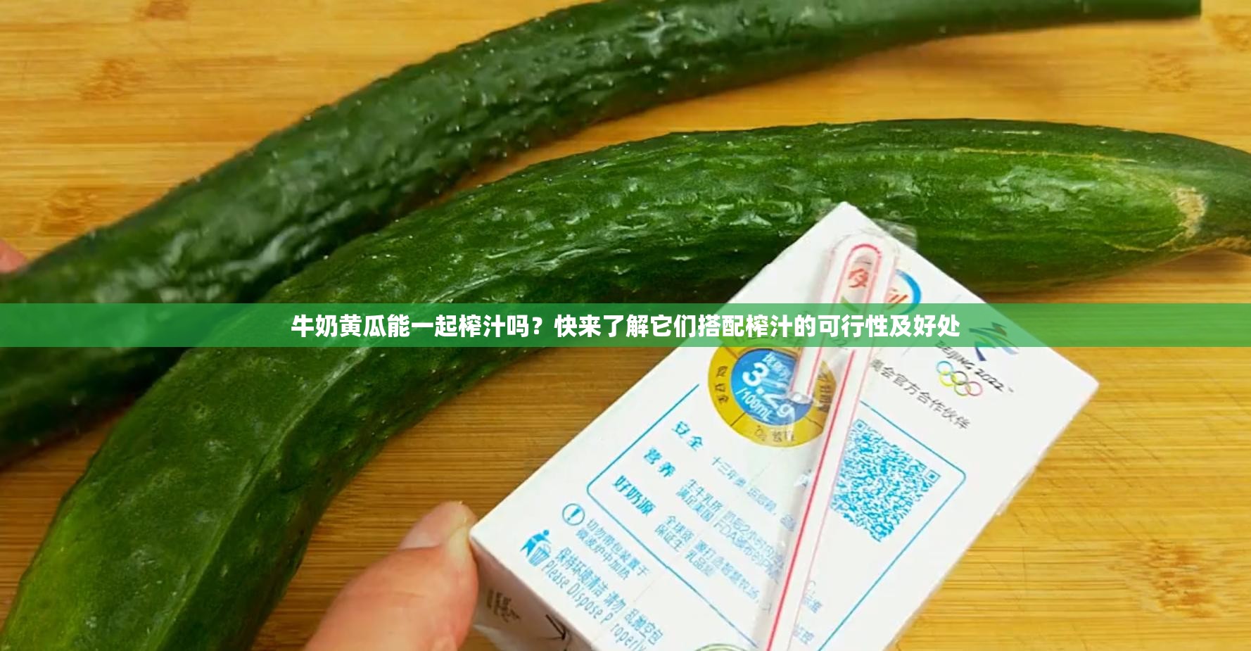 牛奶黄瓜能一起榨汁吗？快来了解它们搭配榨汁的可行性及好处