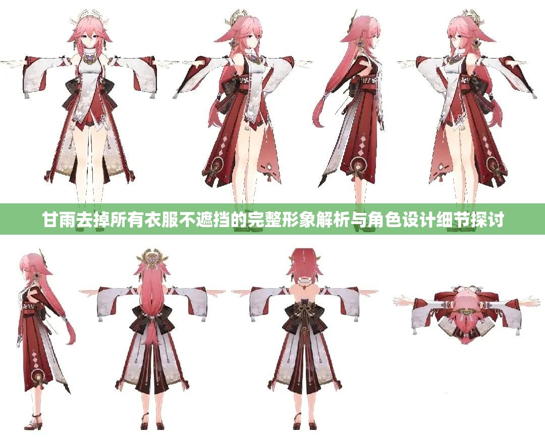 甘雨去掉所有衣服不遮挡的完整形象解析与角色设计细节探讨