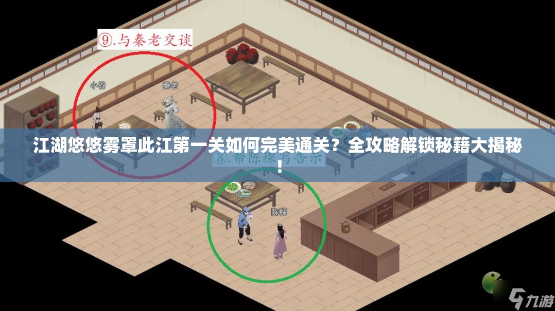 江湖悠悠雾罩此江第一关如何完美通关？全攻略解锁秘籍大揭秘！