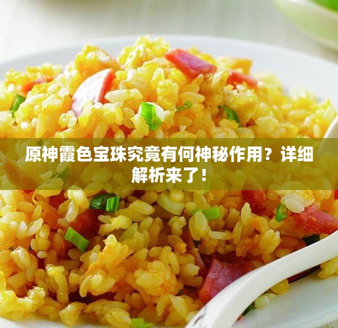 原神霞色宝珠究竟有何神秘作用？详细解析来了！