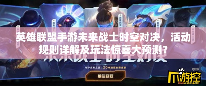 英雄联盟手游未来战士时空对决，活动规则详解及玩法惊喜大预测？