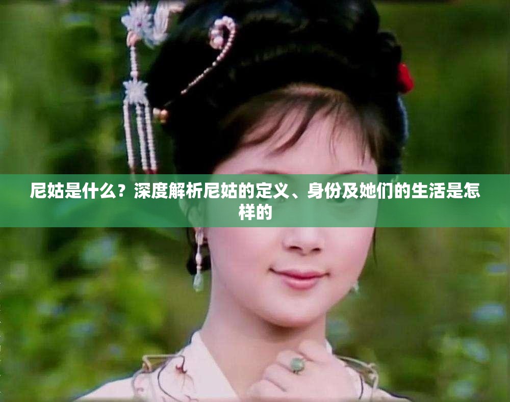 尼姑是什么？深度解析尼姑的定义、身份及她们的生活是怎样的